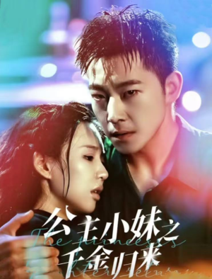 公主小妹之千金归来(52集) 公主小妹之千金归来(52集)演的怎么样