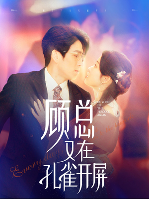 顾总又在孔雀开屏(98集) 顾总又在孔雀开屏(98集)常回家看看短剧