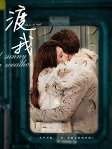 渡我（83集）在线看免费版