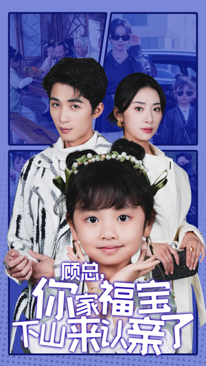 顾总,你家福宝下山来认亲了(60集) 顾总,你家福宝下山来认亲了(60集)独家短剧免费看