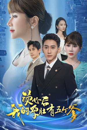 读心后我的孕肚有五个爹(60集) 读心后我的孕肚有五个爹(60集)我全都看完了