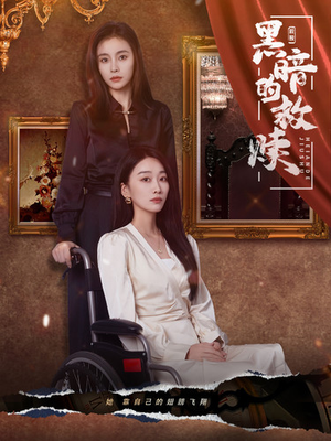 黑暗的救赎（80集）精彩短剧随心推