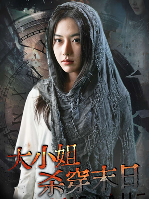 大小姐杀穿末日(61集) 大小姐杀穿末日(61集)精彩短剧下载