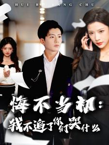 悔不当初:我不追了你们哭什么(80集) 悔不当初:我不追了你们哭什么(80集)最新火爆短剧