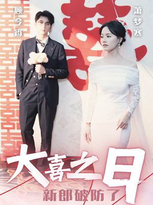大喜之日新郎破防了(31集) 大喜之日新郎破防了(31集)独家内容免费看