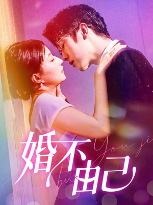 婚不由己(80集) 婚不由己(80集)短剧全集免费