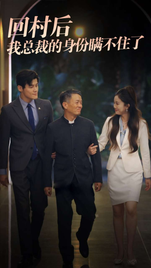 回村后我总裁的身份瞒不住了(80集) 回村后我总裁的身份瞒不住了(80集)短剧也太好看了