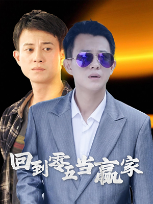 回到零五当赢家(103集) 回到零五当赢家(103集)热门火爆短剧