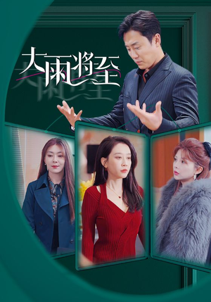 大雨将至(43集) 大雨将至(43集)在哪个平台看好