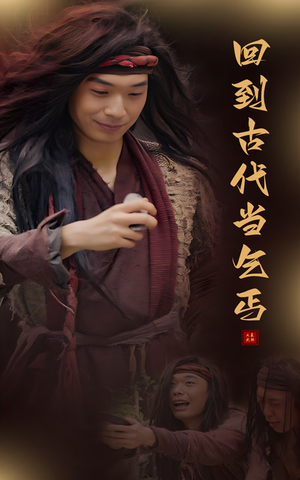 回到古代当乞丐(80集) 回到古代当乞丐(80集)好看到停不下来