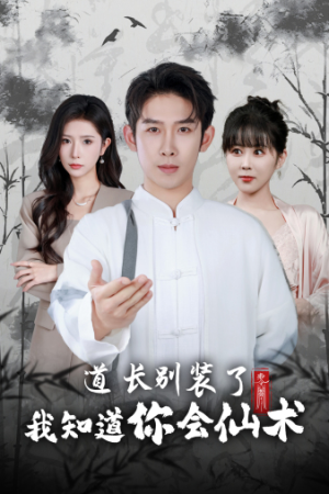 道长别装了我知道你会仙术(50集) 道长别装了我知道你会仙术(50集)短剧太好看了