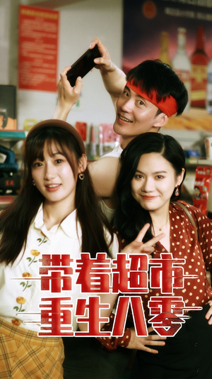 带着超市重生八零(91集) 带着超市重生八零(91集)完整版免费观看