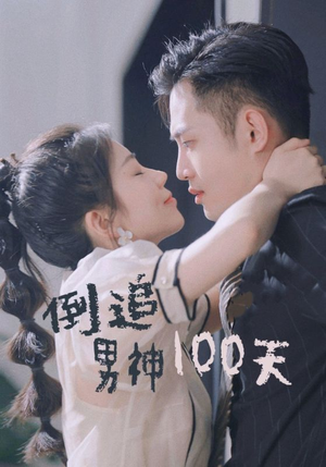 倒追男神100天(31集) 倒追男神100天(31集)红果短剧看全集