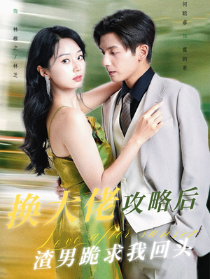 换大佬攻略后渣男跪求我回头(67集) 换大佬攻略后渣男跪求我回头(67集)红果免费看短剧