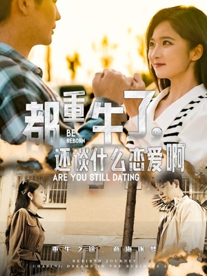 都重生了,还谈什么恋爱啊(66集) 都重生了,还谈什么恋爱啊(66集)无需充值尽情看