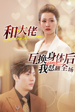 和大佬互换身体后我怼翻全场(89集) 和大佬互换身体后我怼翻全场(89集)超火热门短剧