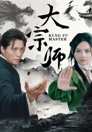 大宗师（40集）全剧看到大结局