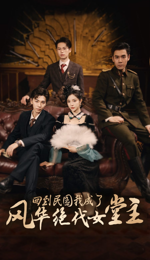回到民国我成了风华绝代女堂主(50集) 回到民国我成了风华绝代女堂主(50集)在哪看免费