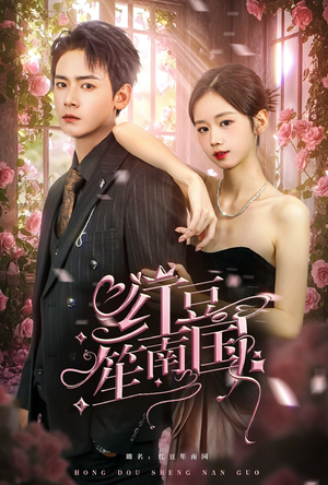 红豆笙南国(64集) 红豆笙南国(64集)集免费看短剧