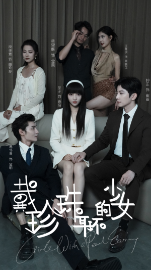 戴珍珠耳环的少女(73集) 戴珍珠耳环的少女(73集)百度在线观看