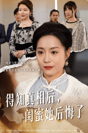 得知真相后,闺蜜她后悔了(30集) 得知真相后,闺蜜她后悔了(30集)最热短剧抢先看