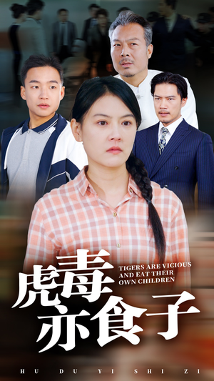 虎毒亦食子(29集) 虎毒亦食子(29集)口碑爆棚免费看