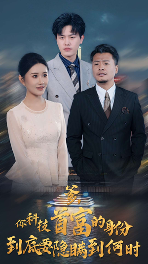 爹,你科技首富的身份到底要隐瞒到何时(94集) 爹,你科技首富的身份到底要隐瞒到何时(94集)全剧看到大结局