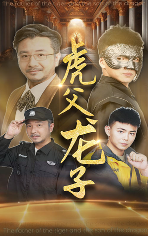 虎父龙子(60集) 虎父龙子(60集)古代短剧推荐