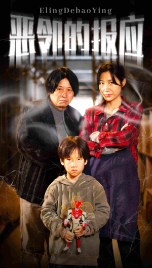 恶邻的报应（35集）短剧后续更精彩