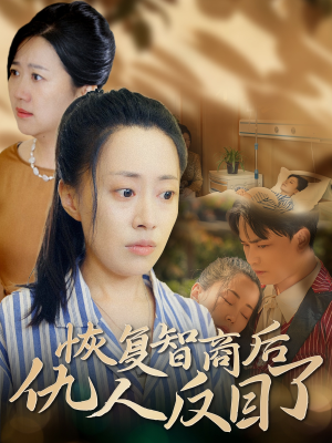 恢复智商后仇人反目了(55集) 恢复智商后仇人反目了(55集)短剧热播推荐