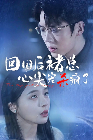 回国后褚总心尖宠杀疯了(68集) 回国后褚总心尖宠杀疯了(68集)精彩短剧来袭