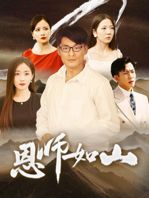 恩师如山(72集) 恩师如山(72集)火爆短剧抢先看