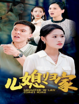 儿媳归家(50集) 儿媳归家(50集)精彩短剧上线