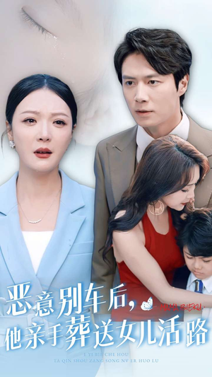 恶意别车后,他亲手葬送女儿活路(30集) 恶意别车后,他亲手葬送女儿活路(30集)爆款热门短剧