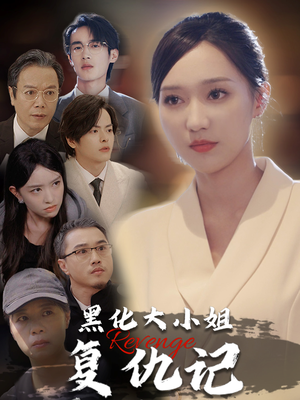 黑化大小姐复仇记(41集) 黑化大小姐复仇记(41集)短剧前十排行榜