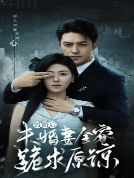 毁婚后未婚妻全家跪求原谅(30集) 毁婚后未婚妻全家跪求原谅(30集)好看到停不下来