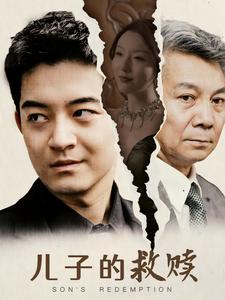 儿子的救赎(47集) 儿子的救赎(47集)免费短剧就是爽