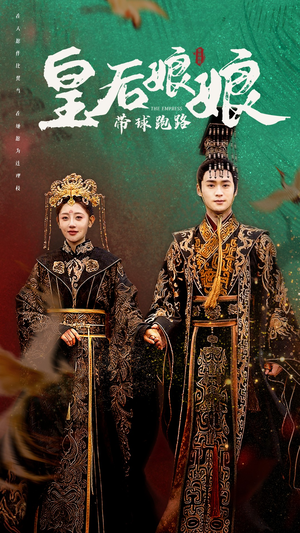 皇后娘娘带球跑路(61集) 皇后娘娘带球跑路(61集)零花钱看整部剧