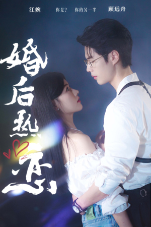 婚后热恋(36集) 婚后热恋(36集)短剧越看越精彩