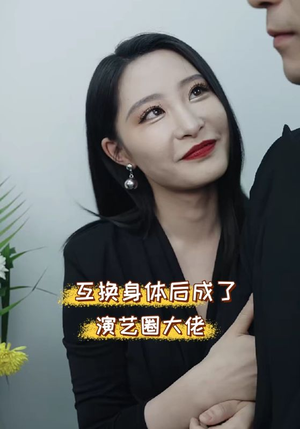 互换身体后成了演艺圈大佬(39集) 互换身体后成了演艺圈大佬(39集)最火爆短剧