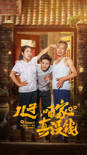儿子,咱家真没钱(60集) 儿子,咱家真没钱(60集)全集都在这里了