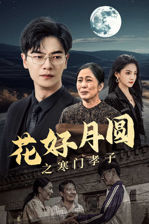 花好月圆之寒门孝子(36集) 花好月圆之寒门孝子(36集)超好看的短剧