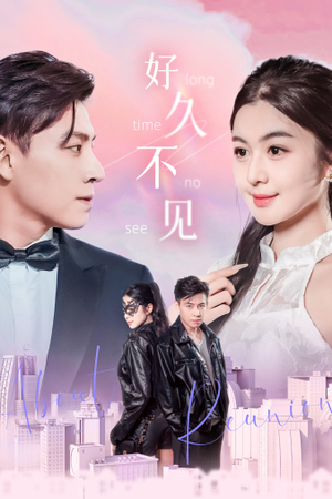好久不见(78集) 好久不见(78集)全剧免费观看