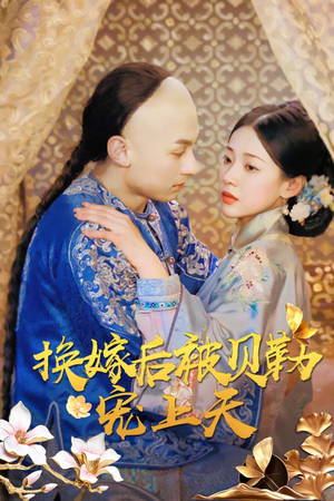 换嫁后被贝勒宠上天(35集) 换嫁后被贝勒宠上天(35集)短剧中追到爽