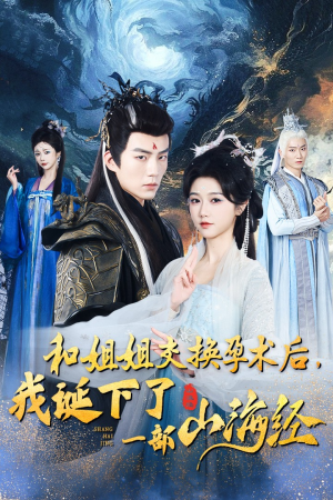 和姐姐交换孕术后，我诞下了一部山海经（45集）短剧分享片段