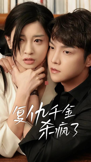 这个女人不好惹(70集) 这个女人不好惹(70集)看到大结局