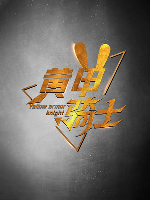 黄甲骑士(69集) 黄甲骑士(69集)UC网盘在线看