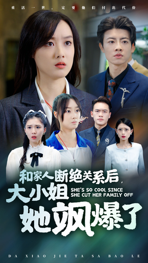 和家人断绝关系后,大小姐她飒爆了(54集) 和家人断绝关系后,大小姐她飒爆了(54集)今日最火短剧