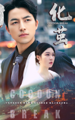 化茧(50集) 化茧(50集)短剧分享剧集