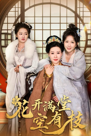 花开满堂空有枝(61集) 花开满堂空有枝(61集)独家内容免费看